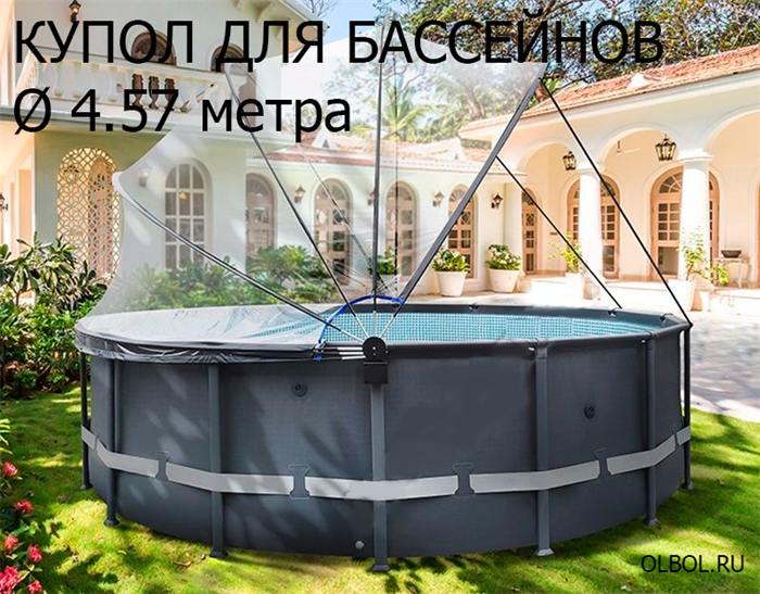 Круглый купол для бассейнов Ø 4.57 метра / Pool tent материал ПВХ - 200 мкм - Оксфорд / PT457 - фото 95861