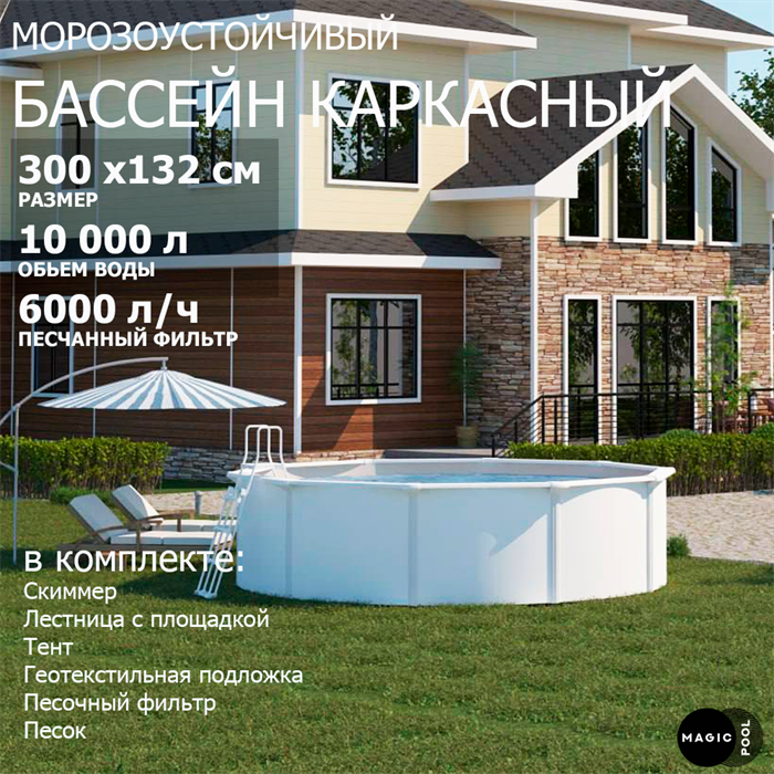 Морозоустойчивый бассейн MAGIC POOL / 300х132 см / скиммер, тент, подложка, песочный фильтр /цвет белый / KITPR301 - фото 95984