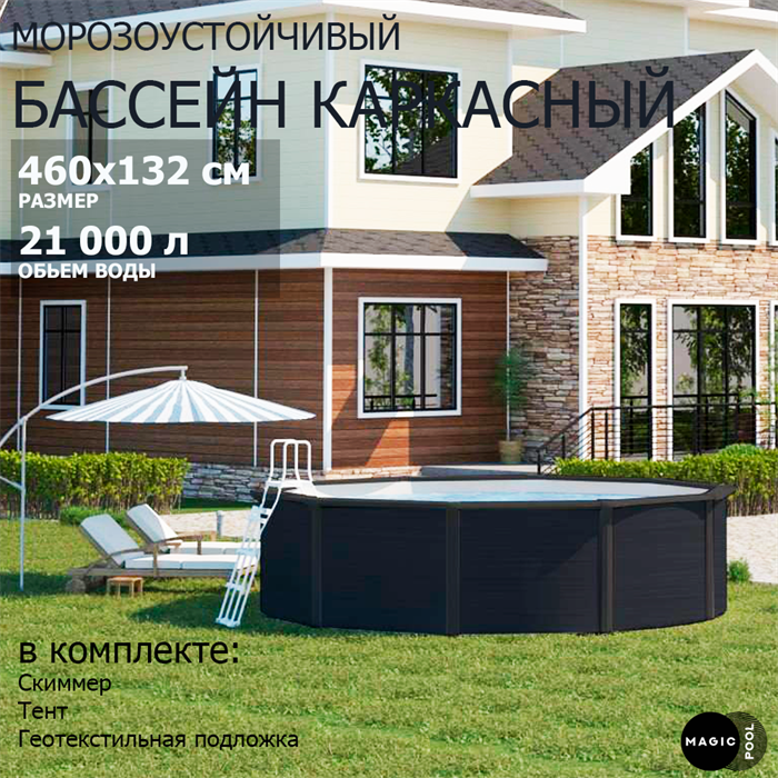 Морозоустойчивый бассейн MAGIC POOL / 460х132 см / скиммер, тент, подложка / цвет графит / PR4613G - фото 96070