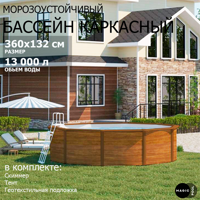 Морозоустойчивый бассейн MAGIC POOL / 360х132 см / скиммер, тент, подложка / цвет дерево / PR3613WB - фото 96107