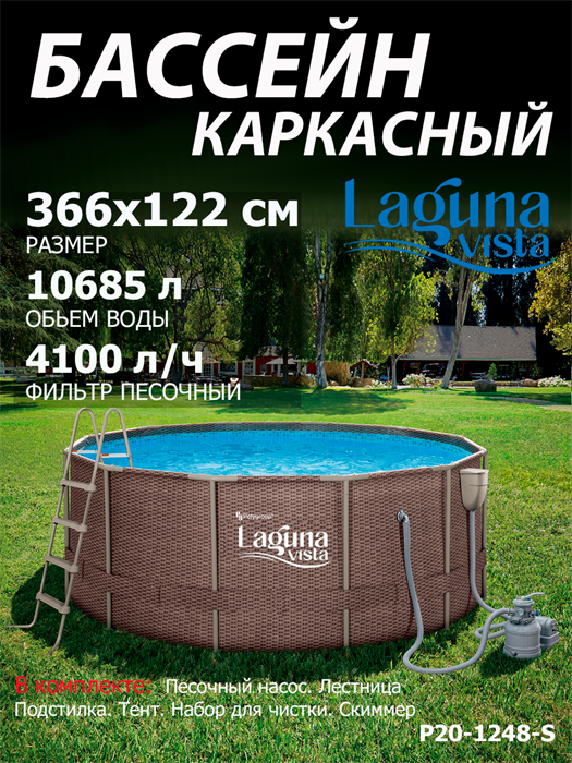 Каркасный бассейн / 366х122 / Laguna Vista P20-1248-S + песочный фильтр, лестница, тент, подстилка, набор для чистки, скиммер - фото 98394
