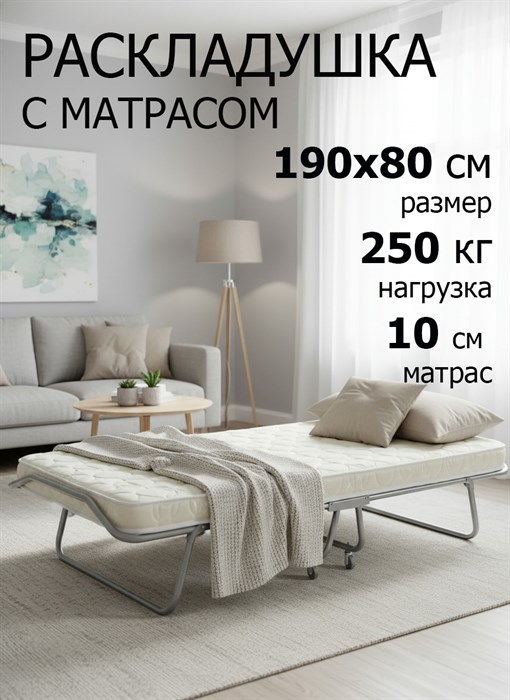 Раскладушка с матрасом / складная кровать БАРВИХА 190х80 - фото 98466