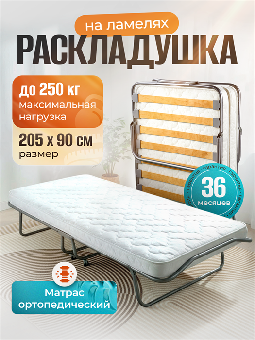 Раскладушка Персона премиум класса  с ортопедическим матрасом (205x90x40см) - фото 98802