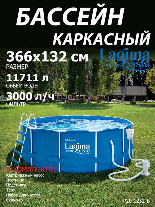 Каркасный бассейн Laguna Vista / 366х132см / P20-1252-B +фильт насос, лестница, тент, подстилка, набор для чистки, скиммер - фото 98882