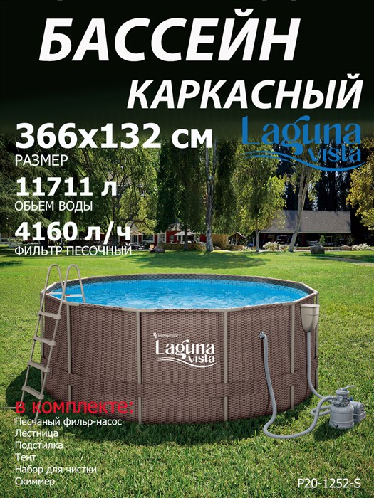 Каркасный бассейн Laguna Vista / 366х132см / +песочный фильт насос, лестница, тент, подстилка, набор для чистки DELUXE, скиммер / P20-1252-S - фото 98883