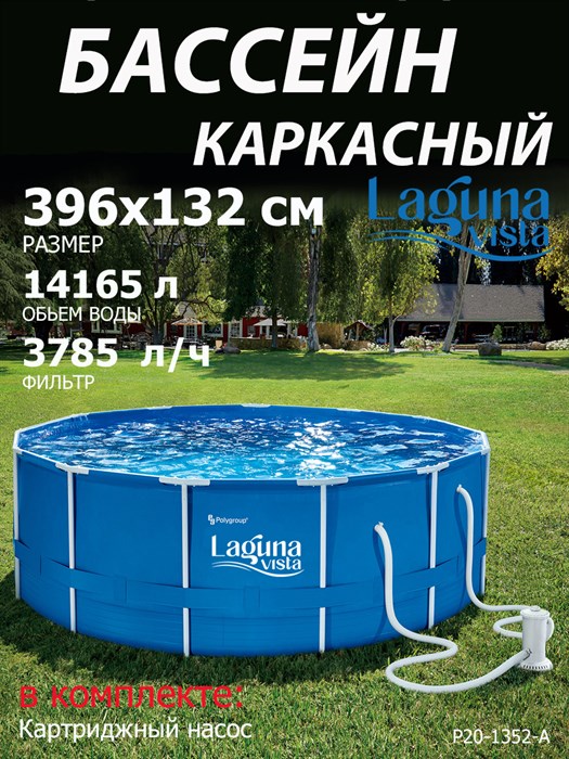 Каркасный бассейн   / 396х132 / Laguna Vista P20-1352-A +фильт насос - фото 98952