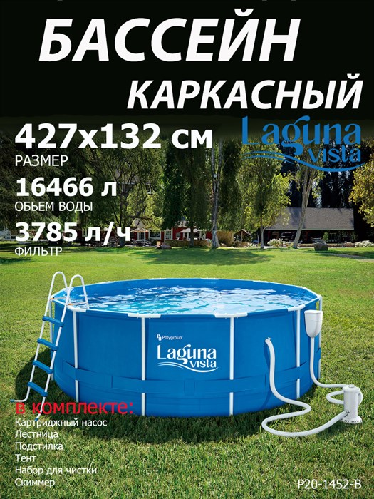 Каркасный бассейн / 427х132см / Laguna Vista P20-1452-B +фильт насос, лестница, тент, подстилка, набор для чистки, скиммер - фото 99293