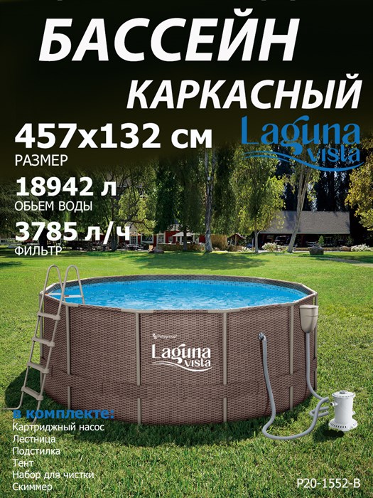 Каркасный бассейн  / 457х132см / Laguna Vista P20-1552-B +фильт насос, лестница, тент, подстилка, набор для чистки, скиммер - фото 99338