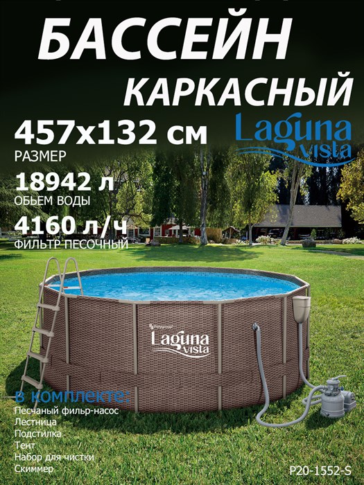 Каркасный бассейн / 457х132см / Laguna Vista P20-1552-S +песочный фильт насос, лестница, тент, подстилка, набор для чистки DELUXE, скиммер - фото 99358