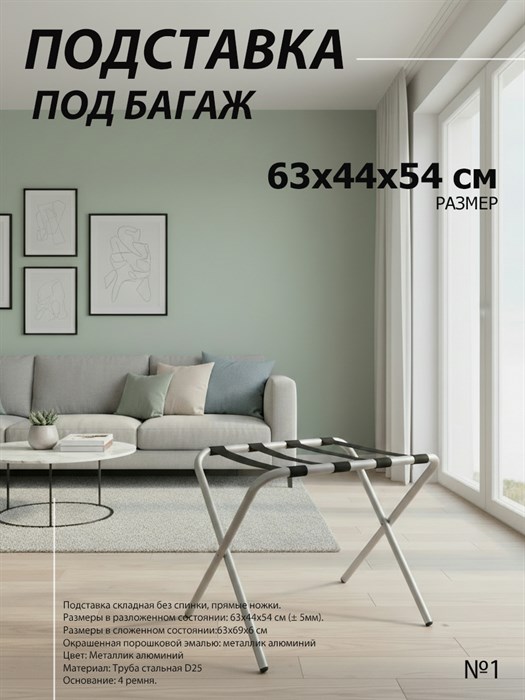 Подставка для чемодана / сумок / багажа раскладная №1 / 63х44х54 см  / без спинки, ножки прямые - фото 99359