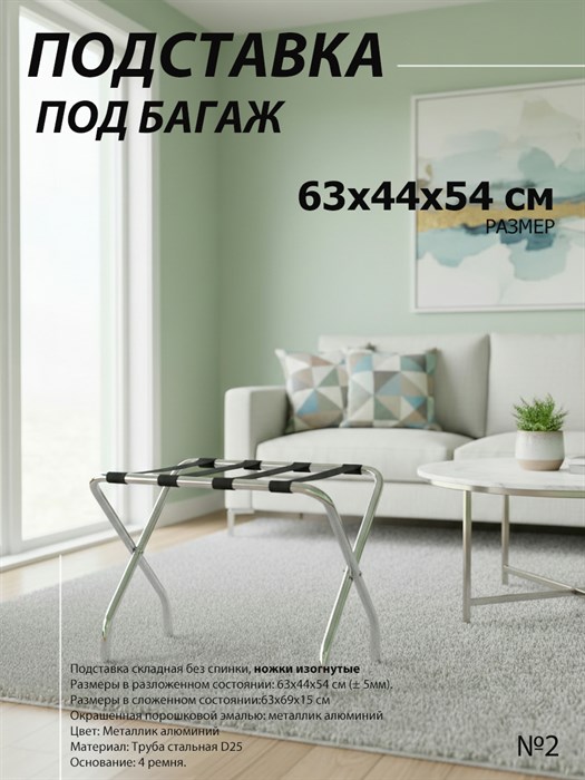 Подставка для чемодана / сумок / багажа раскладная №2 / 63х44х54 см / без спинки, ножки изогнутые - фото 99361