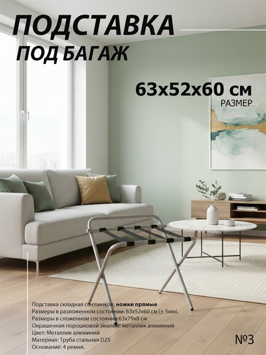 Подставка для чемодана / сумок / багажа раскладная №3 / 63x52x60 см / со спинкой, ножки прямые - фото 99364