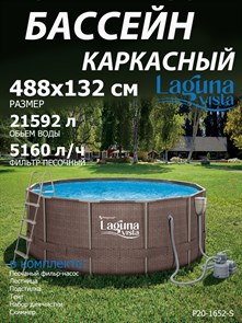 {{photo.Alt || photo.Description || 'Каркасный бассейн / 488х132см / Laguna Vista Р20-1652-S +песочный фильт насос, лестница, тент, подстилка, набор для чистки DELUXE, скиммер'}}