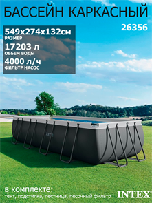 {{photo.Alt || photo.Description || 'Каркасный бассейн Intex 26356 Ultra XTR Rectangular Frame + песочный насос, лестница, тент, подстилка (549х274х132см)'}}