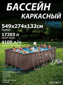 {{photo.Alt || photo.Description || 'Каркасный бассейн прямоугольный / 549х274х132см / Laguna Vista Р20-2052-S + песочный фильтр-насос 220В, лестница, настил, тент, набор для чистки DELUXE, скиммер'}}