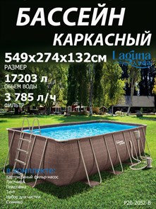 {{photo.Alt || photo.Description || 'Каркасный бассейн прямоугольный / 549х274х132см / Laguna Vista Р20-2052-B + картриджный фильтр-насос 220В, лестница, настил, тент, набор для чистки DELUXE, скиммер'}}