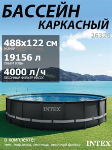 {{photo.Alt || photo.Description || 'Intex 26326 / Каркасные бассейны Ultra XTR Frame / 488х122 / + песочн.фил, лестница, тент, подстилка'}}