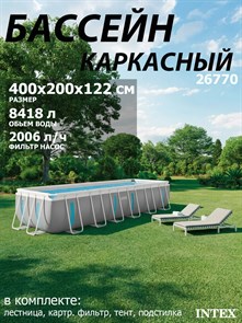 {{photo.Alt || photo.Description || 'Intex 26770 / Прямоугольный каркасный бассейн Prism Frame / 400х200х122см / + фильтр-насос, лестница,тент, подст.'}}