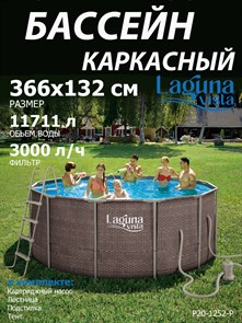 {{photo.Alt || photo.Description || 'Каркасный бассейн Laguna Vista / 366х132см / P20-1252-Р + фильт насос, лестница, подстилка, тент'}}
