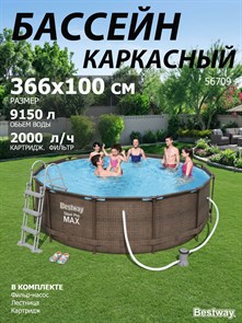 {{photo.Alt || photo.Description || 'Каркасный бассейн на опорах Ротанг Deluxe Set Bestway 56709 + фильтр-насос, лестница (366х100см)'}}