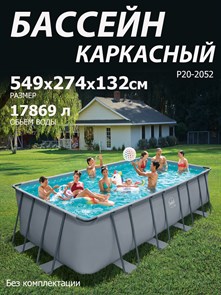 {{photo.Alt || photo.Description || 'Р20-2052 / Бассейн каркасный Swing pools 549х274х132см / Без комплектации'}}