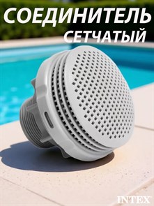 {{photo.Alt || photo.Description || 'Intex 10744 / Соединитель сетчатый для бассейна под шланг с резьбой 38 мм с гайкой и прокладкой'}}