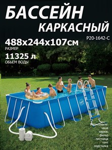 {{photo.Alt || photo.Description || 'Р20-1642-С / Бассейн каркасный Swing pools 488х244х107см  / фильтр-насос, лестница, подстилка, тент, скиммер'}}