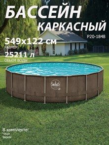 {{photo.Alt || photo.Description || 'Р20-1848 / Бассейн каркасный Swing pools  549х122 см / Без комплектации'}}