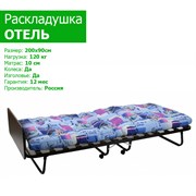 Раскладушка с матрасом Даметекс "Отель-900" (200х90х44см) Раскладушка с матрасом Даметекс "Отель-900" (200х90х44см)