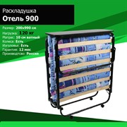 Раскладушка с матрасом Даметекс "Отель-900" (200х90х44см) Раскладушка с матрасом Даметекс "Отель-900" (200х90х44см)