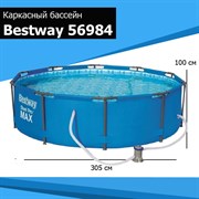 {{photo.Alt || photo.Description || 'Каркасный бассейн Bestway Steel Pro Max Bestway 56984+фильтр насос  (305х100 см)'}}