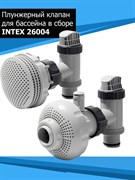 Комплект плунжерных клапанов с форсунками Intex 26004 для оборудования производительностью 4000-6000 л/час