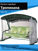{{photo.Alt || photo.Description || 'Качели садовые Тропикана зеленые (труба 42мм) (203х127х166) цвет 532'}}