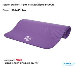 {{photo.Alt || photo.Description || 'Коврик для йоги и фитнеса 5420LW, фиолетовый (180x61x1см)'}}