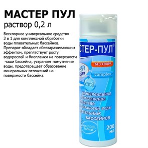 Мастер-Пул 0,2 л бесхлорное универсальное средство 3 в 1 для комплексной обработки воды