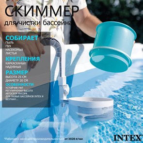 {{photo.Alt || photo.Description || 'Скиммер для бассейна Intex 28000'}}