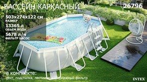 {{photo.Alt || photo.Description || 'Овальный каркасный бассейн Prism Frame Oval Intex 26796 + фильтр-насос, лестница, тент, настил (503х274х122)'}}