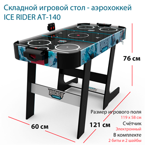 {{photo.Alt || photo.Description || 'AT-140 / Складной игровой стол - аэрохоккей ICE RIDER'}}