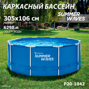 {{photo.Alt || photo.Description || 'Каркасный бассейн Summer Waves P20-1042 (305х106см)'}}