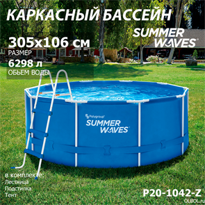 {{photo.Alt || photo.Description || 'Каркасный бассейн Summer Waves P20-1042-Z + лестница, подстилка, тент (305х106см)'}}