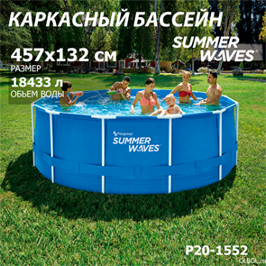 Каркасный бассейн Summer Waves P20-1552 (457х132см)