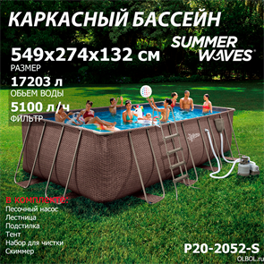 {{photo.Alt || photo.Description || 'Каркасный бассейн прямоугольный Summer Waves P20-2052-S + песочный фильтр-насос 220В, лестница, настил, тент, набор для чистки DELUXE, скиммер  (549х274х132см)'}}