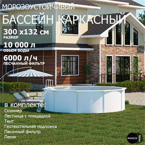 {{photo.Alt || photo.Description || 'Морозоустойчивый бассейн MAGIC POOL / 300х132 см / скиммер, тент, подложка, песочный фильтр /цвет белый / KITPR301'}}