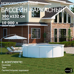 {{photo.Alt || photo.Description || 'Морозоустойчивый бассейн MAGIC POOL / 300х132 см / скиммер, тент, подложка / цвет белый / PR3013'}}
