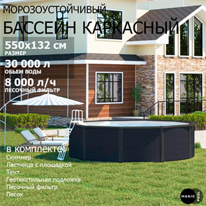 {{photo.Alt || photo.Description || 'Морозоустойчивый бассейн MAGIC POOL / 550х132 см / скиммер, тент, подложка, песочный фильтр / цвет графит / KITPR5513G'}}