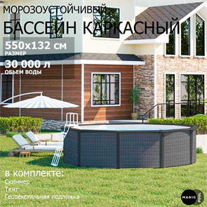{{photo.Alt || photo.Description || 'Морозоустойчивый бассейн MAGIC POOL / 550х132 см / скиммер, тент, подложка / цвет ротанг / PR5513R'}}
