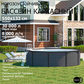 {{photo.Alt || photo.Description || 'Морозоустойчивый бассейн MAGIC POOL / 550х132 см / скиммер, тент, подложка, песочный фильтр / цвет ротанг / KITPR5513R'}}