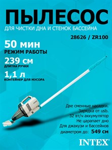 {{photo.Alt || photo.Description || 'Intex 28626 / ZR100 Пылесос аккумуляторный ручной, для ухода за бассейнном и SPA / 50 минут / 45 л/м'}}