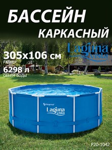 {{photo.Alt || photo.Description || 'Каркасный бассейн / 305х106см / Laguna Vista P20-1042'}}