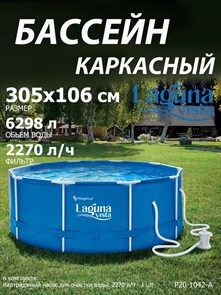 {{photo.Alt || photo.Description || 'Каркасный бассейн / 305х106см / Laguna Vista P20-1042-A + фильтр-насос'}}